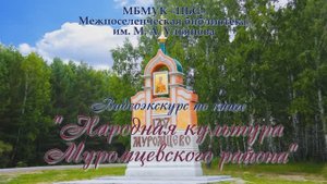 книга Народная культура Муромцевского района