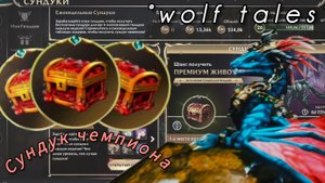Три сундука чемпиона | °wolf tales°