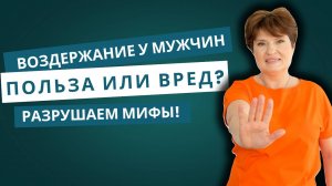 🚫 ВОЗДЕРЖАНИЕ у мужчин: ПОЛЬЗА или ВРЕД? Разрушаем мифы! #сексология #здоровьемужины