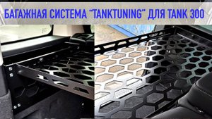 Органайзер в багажник TankTuning