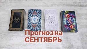 Прогноз на СЕНТЯБРЬ  | Таро гадание