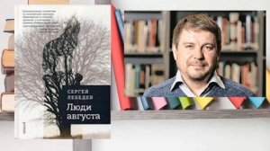 Август в литературе