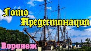 Гото Предестинация. Воронеж.