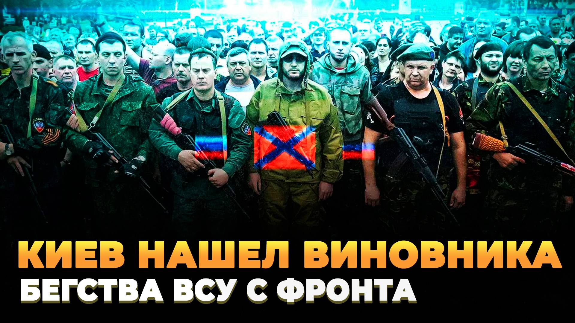 Киев нашел виновника бегства ВСУ с фронта