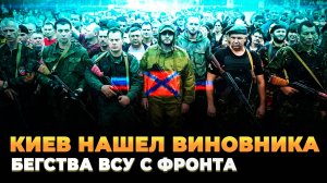 Киев нашел виновника бегства ВСУ с фронта
