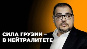 Политолог: Нейтралитет Грузии – это ее стратегическая сила
