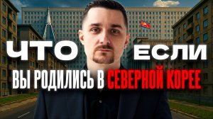 Северная Корея: Страна доносов, Страха и Запретов