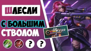 Лесной стрим MLBB