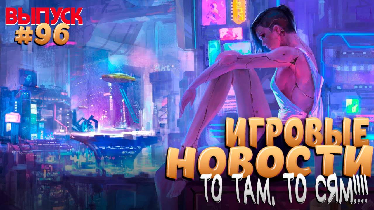 ГЛАВНЫЕ ИГРОВЫЕ НОВОСТИ НЕДЕЛИ. ВЫПУСК № 96