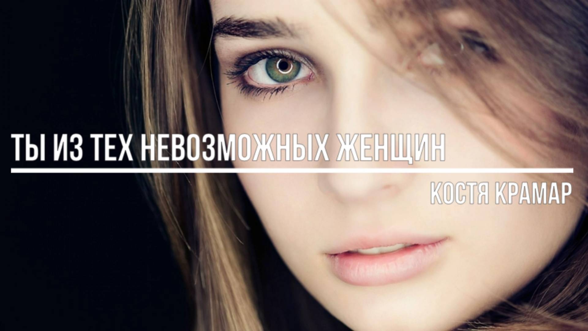 Ты из тех невозможных женщин смотреть онлайн