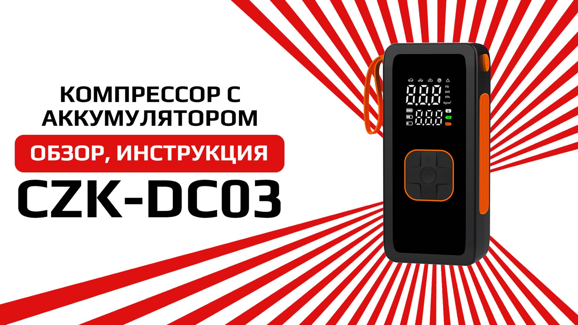 Компрессор с аккумулятором CZK-DC03 6000mAh мощность 19 литров в минуту смотреть онлайн