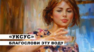 «УКСУС» благослови эту воду