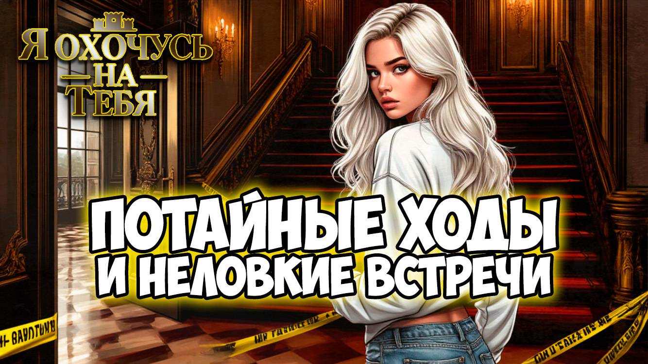 Клуб Романтики ● Я ОХОЧУСЬ НА ТЕБЯ ● Сезон 1 - Эпизод 3