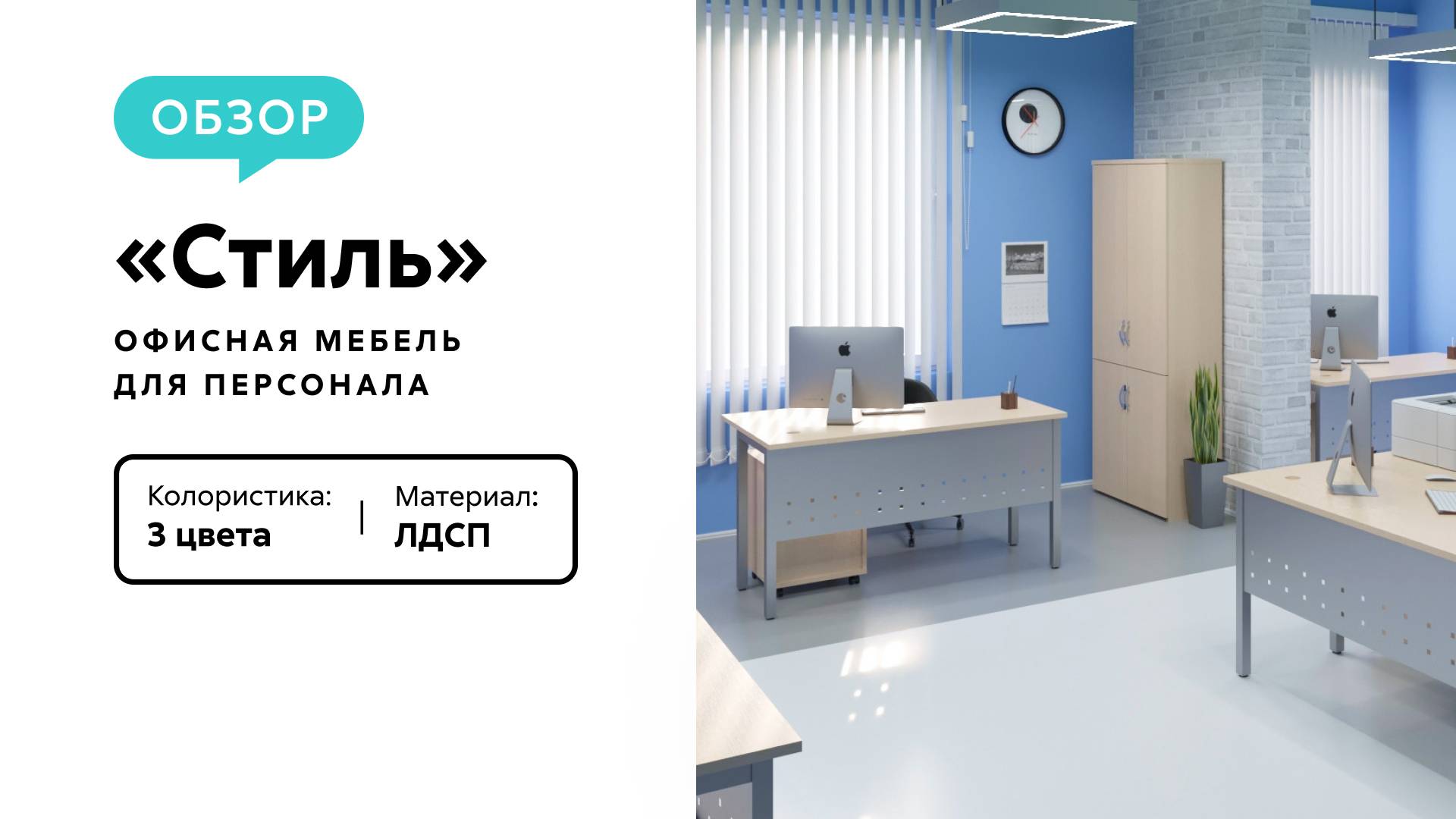 Обзор офисной мебели «Стиль»