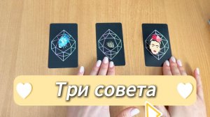 Таро расклад ТРИ СОВЕТА ОТ ТАРО гадание в помощь на ближайшее будущее