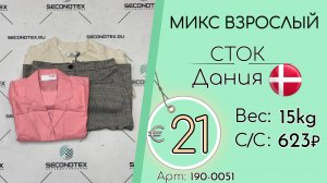 Продано! 190-0051 #2811 Микс взрослый (с этикетками) Всесезон Дания