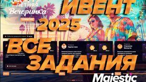 ГТА5 Маджестик РП ВСЕ ЗАДАНИЯ ЛЕТНЕГО ИВЕНТА 2025