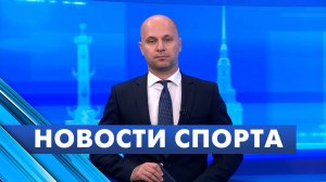 Новости спорта / 19 августа