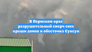В Пермском крае разрушительный смерч снес крыши домов и обесточил Суксун