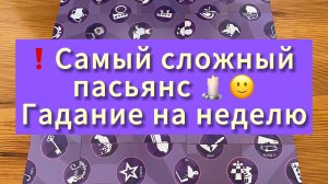 ❗️Самый сложный пасьянс 🕯️🙂- Гадание на неделю расклад онлайн