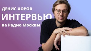 Денис Хоров "Вечерние встречи" с Ириной Кленской на "Радио Москвы"
