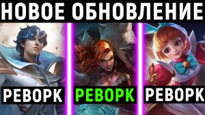 НОВОЕ ОБНОВЛЕНИЕ НА ТЕСТОВОМ СЕРВЕРЕ! ЧТО НАС ЖДЁТ В MOBILE LEGENDS МОБАЙЛ ЛЕГЕНДС