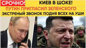 Срочно! Экстренный Звонок Путина Зеленскому Поднял на Уши всю Украину