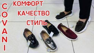 Covani Осенняя коллекция женской обуви от 33 до 43 размера Москва