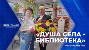 «Душа села - библиотека»