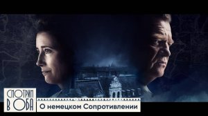 Выбор человека во время диктатуры – фильм Венсана Переса «Одни в Берлине» / Смотрим в оба