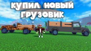 ВЛОГ ЛЕСОРУБА #2 Roblox Oaklands Tycoon