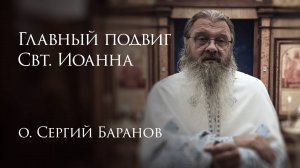 2.07.2025 Главный подвиг Святителя Иоанна #протоиерейСергийБаранов