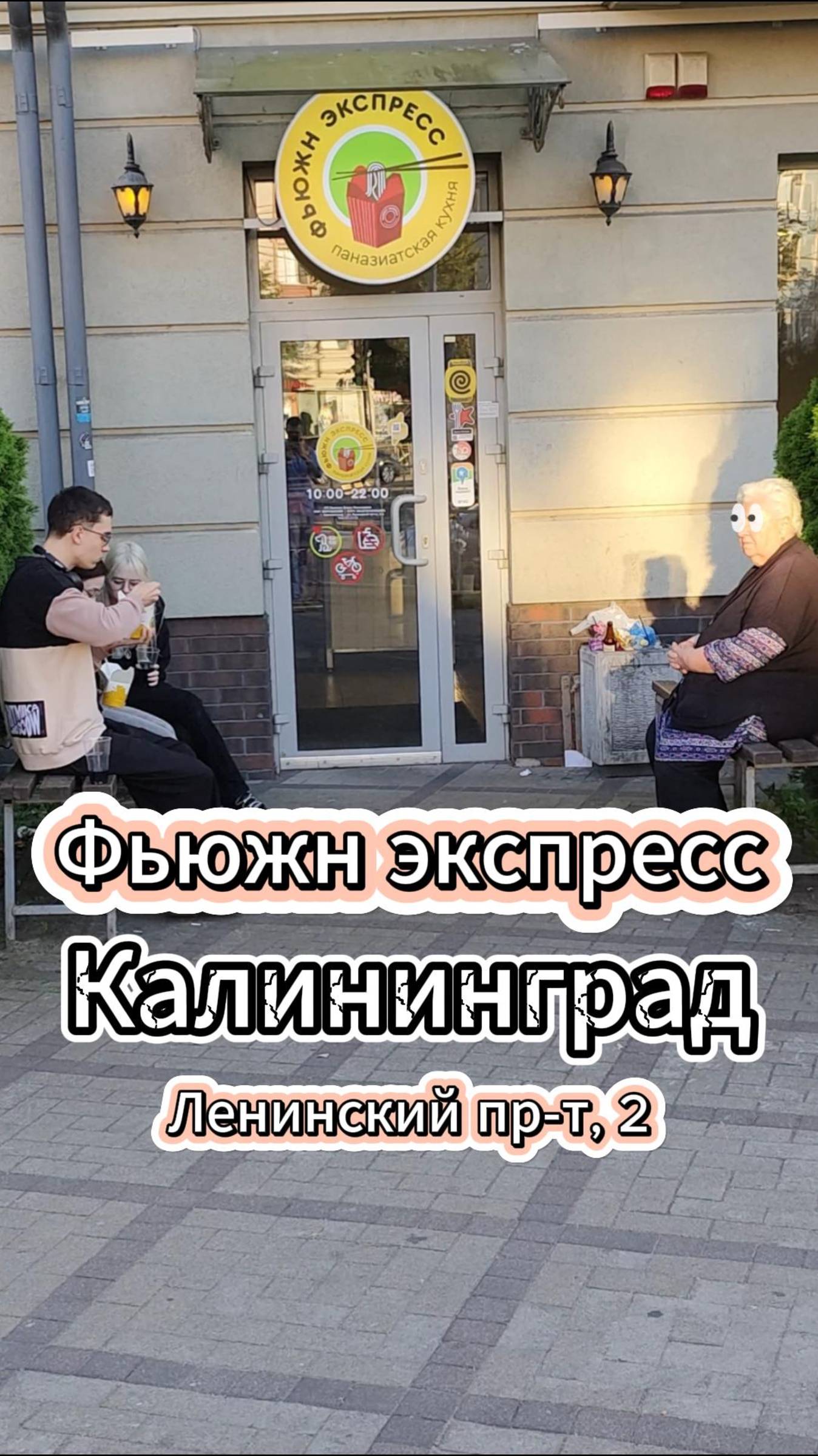 Фьюжн экспресс. Калининград. Обзор кафе