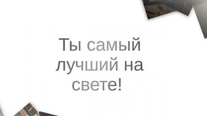С Днём рождения, Любимый!(№16 Коллаж. Ты — моя судьба).