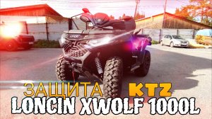 Защита KTZ для LONCIN XWOLF 1000L