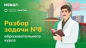 Разбор Задачи №8