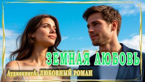 АУДИОКНИГА ЛЮБОВНЫЙ РОМАН: ЗЕМНАЯ ЛЮБОВЬ