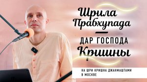 2025-08-16 — "Шрила Прабхупада — дар Господа Кришны" на Шри Кришна Джанмаштами в Москве