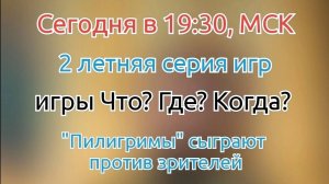 17.08.25. "Пилигримы". Летняя серия "Что? Где? Когда?".