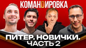 ОМСК В ПИТЕРЕ | Новички «Авангарда» | Готовимся к сезону КХЛ | Командировка #154 | Часть 2