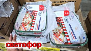 Новые новинки в Светофоре .Успейте купить а то все разберут