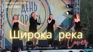 Вокальная группа ФЬЮЖН - Широка река (фрагмент, живой звук)