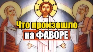 ПРЕОБРАЖЕНИЕ ГОСПОДА БОГА И СПАСА НАШЕГО ИИСУСА ХРИСТА