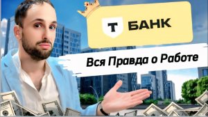 Как я работал в Тинькофф Банке в Москве, Честный Разговор, Почему Уволился, Часть 2