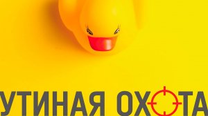 🦆🔫  Спектакль "Утиная охота". Честный обзор