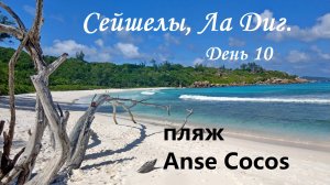 Cейшелы день 10. Пляж Анс Кокос (Anse Cocos)