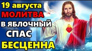 🙏19 августа ВКЛЮЧИ МОЛИТВУ В ВЕЛИКИЙ ПРАЗДНИК ОНА БЕСЦЕННА! Молитва Яблочный Спас. Православие ☦️