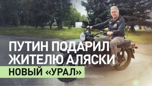 «Я лишился дара речи»: как байкер с Аляски получил мотоцикл «Урал» в подарок от Путина