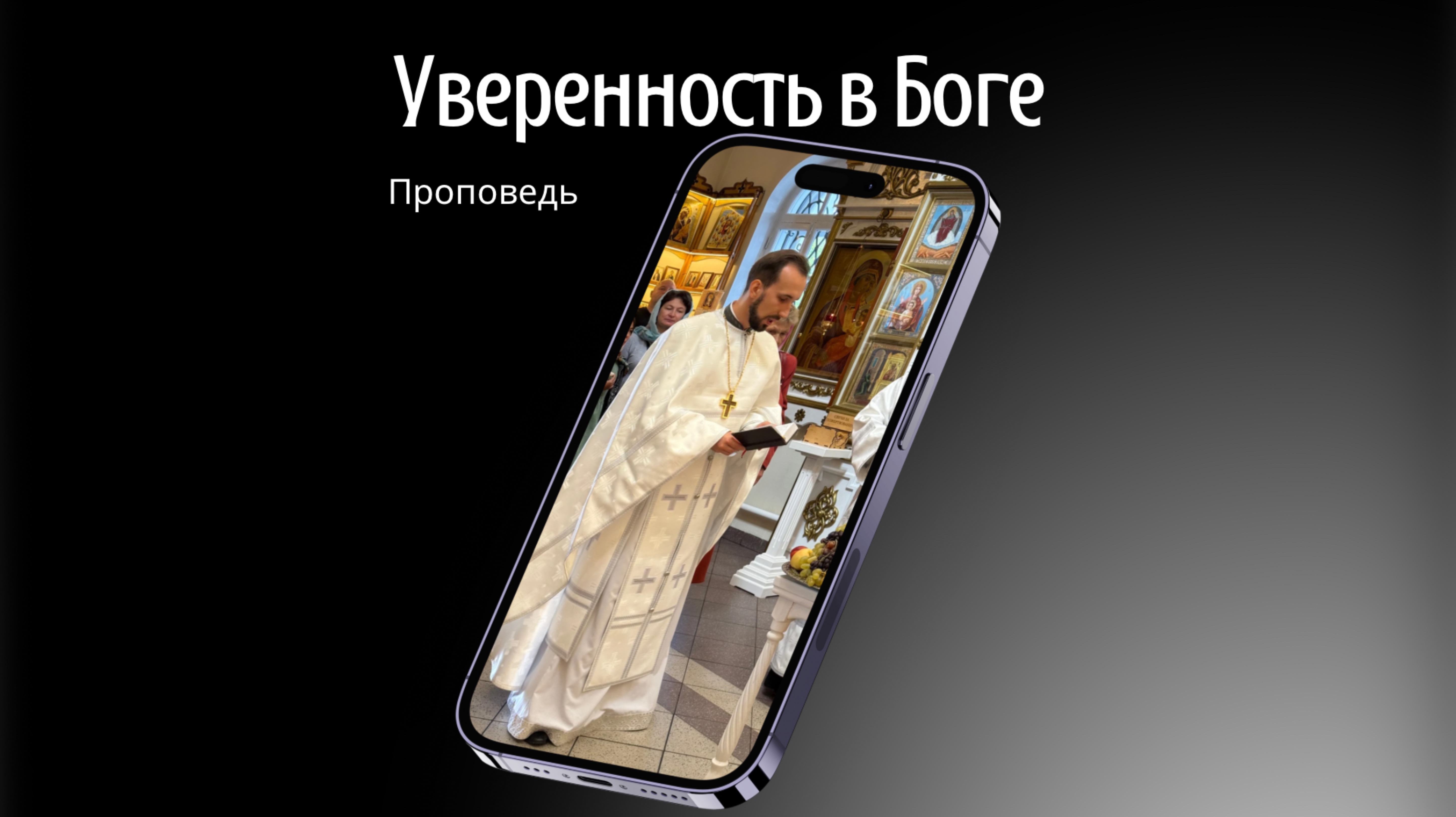 Уверенность в Боге смотреть онлайн