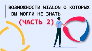 Возможности на Wialon Hosting о которых Вы могли не знать. (Часть 2)